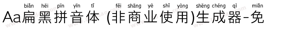 Aa扁黑拼音体 (非商业使用)生成器字体转换